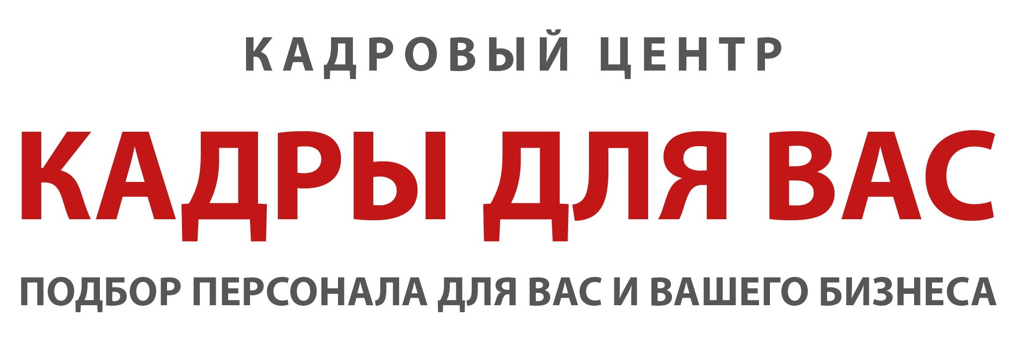 Подберем персонал для Вас и Вашего бизнеса