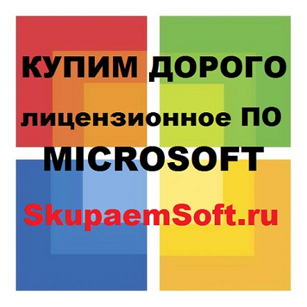Покупаем Windows, Office, Server в любом состоянии и комплектации