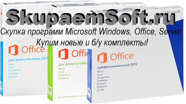 Куплю софт (программное обеспечение) Microsoft новый и б/у