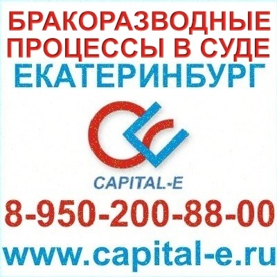 Бракоразводные процессы в суде Екатеринбург