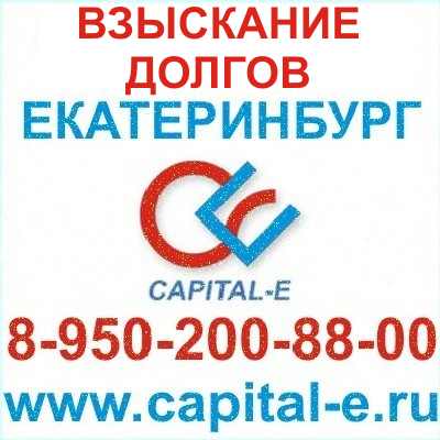 Взыскание долгов Екатеринбург