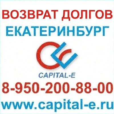 Возврат долгов Екатеринбург