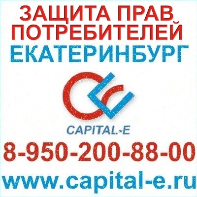 Защита прав потребителей Екатеринбург