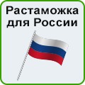 Таможенная логистика РБ-РФ
