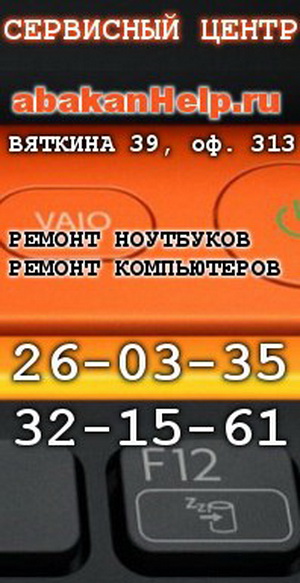 AbakanHelp - ремонт компьютеров, компьютерная помощь в Абакане.