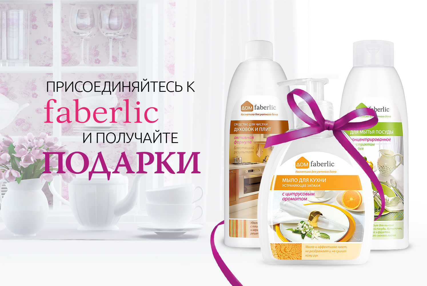 Faberlic приглашает в команду!