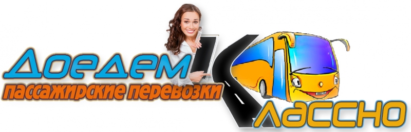 Доедем классно пассажирские перевозки