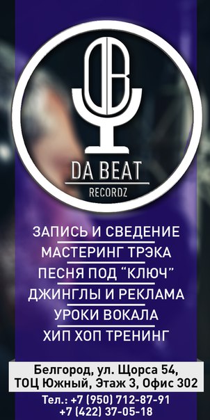 Студия звукозаписи Белгород Da Beat Recordz