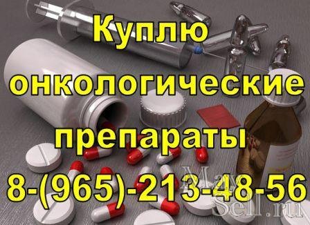 Покупаю дорогостоящие онкологические лекарства дорого