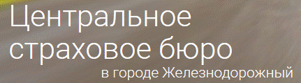 Страховое бюро ОСАГО-КАСКО в г.Железнодорожном.