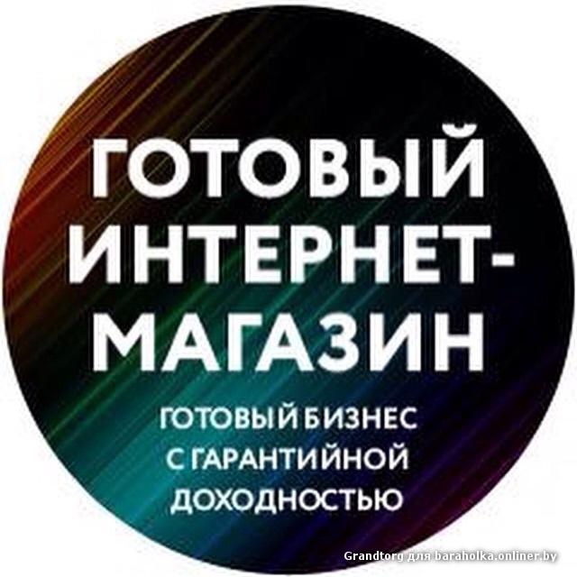 Готовый бизнес интернет-магазин