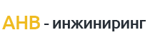 АНВ-инжиниринг
