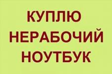 Куплю неисправный ноутбук до 15 000 р.