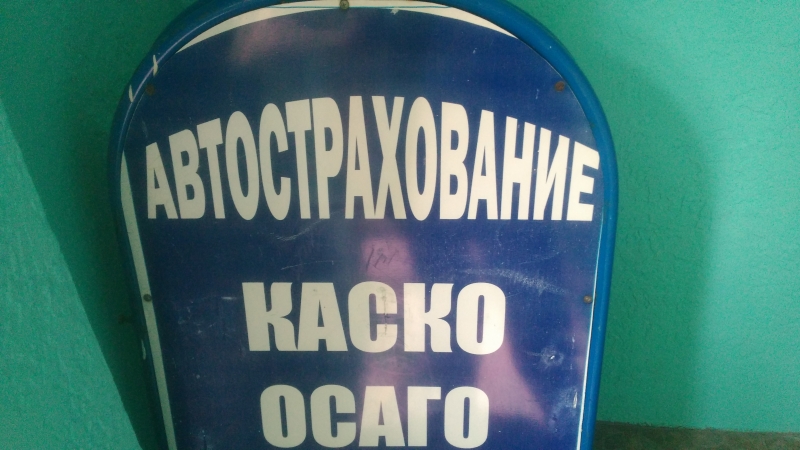 ОСАГО. КАСКО.Техосмотр.Туризм.Недвижимость