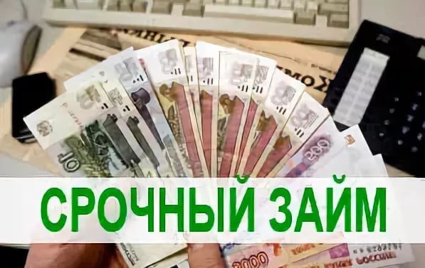 Займы по паспорту на любые цели всем регионам