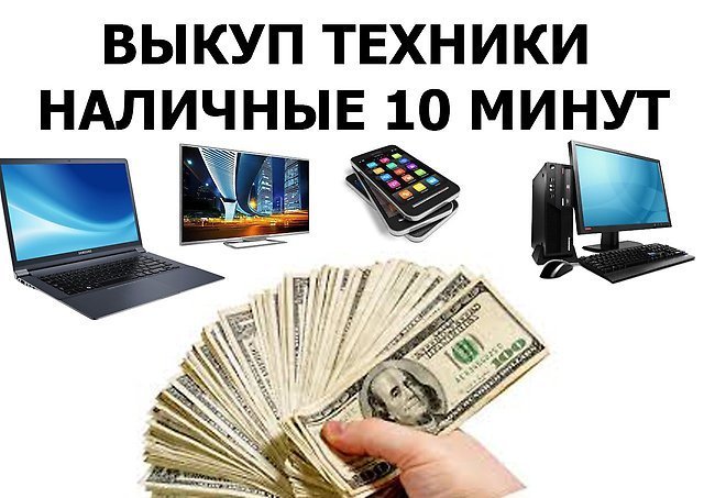 Скупка ноутбуков,компьютеров.Выезд Москва-область.
