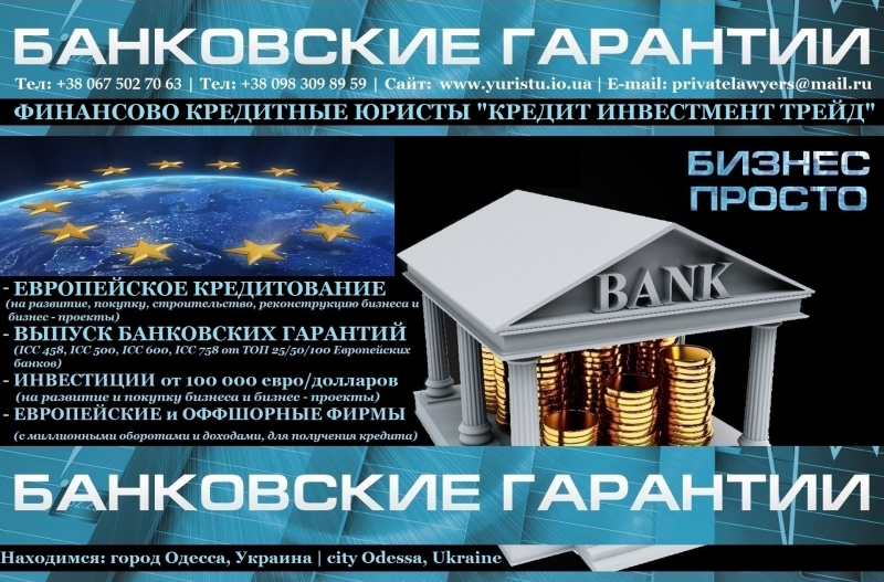 Кредиты на развитие, покупку бизнеса и бизнес - проекты.