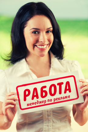 Требуется менеджер по рекламе, дружный коллектив