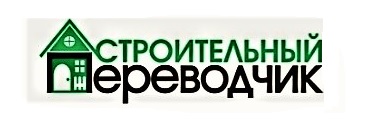 Строительный переводчик в Екатеринбурге и регионах