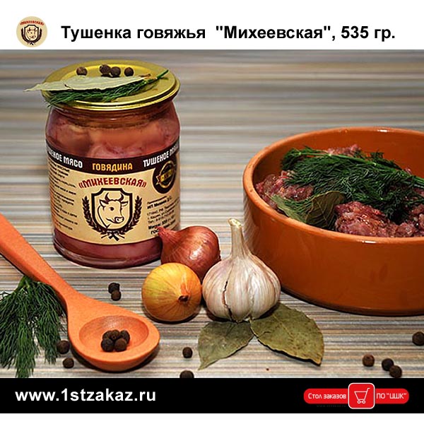 Тушенка Говядина тушеная Михеевская