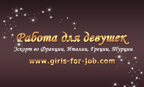 *Работа для девушек в Европе.Кредитуем*