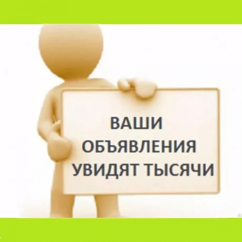 Размеcтим рекламное объявление на множество досок объявлений