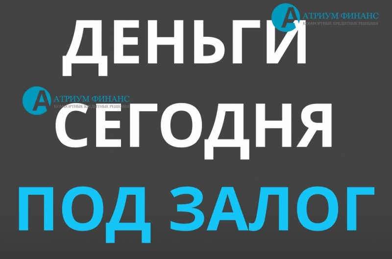 Этой осенью выдаем деньги под залог за 1 день.