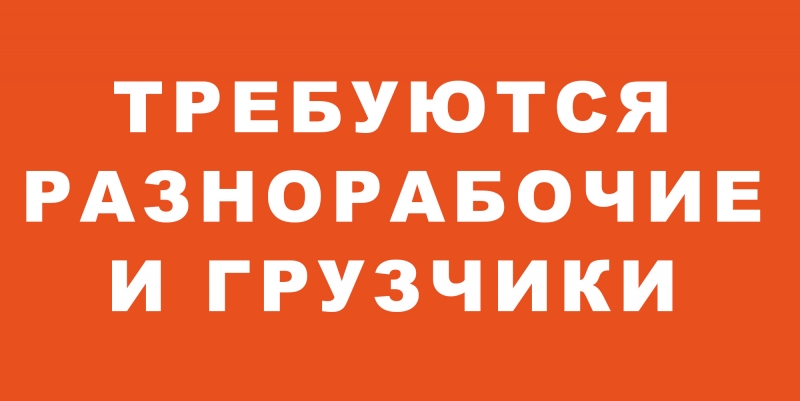 Требуются разнорабочие и грузчики. Ежедневная заплата