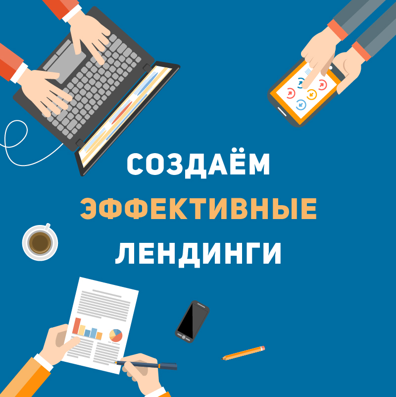 Создаем эффективные лендинги