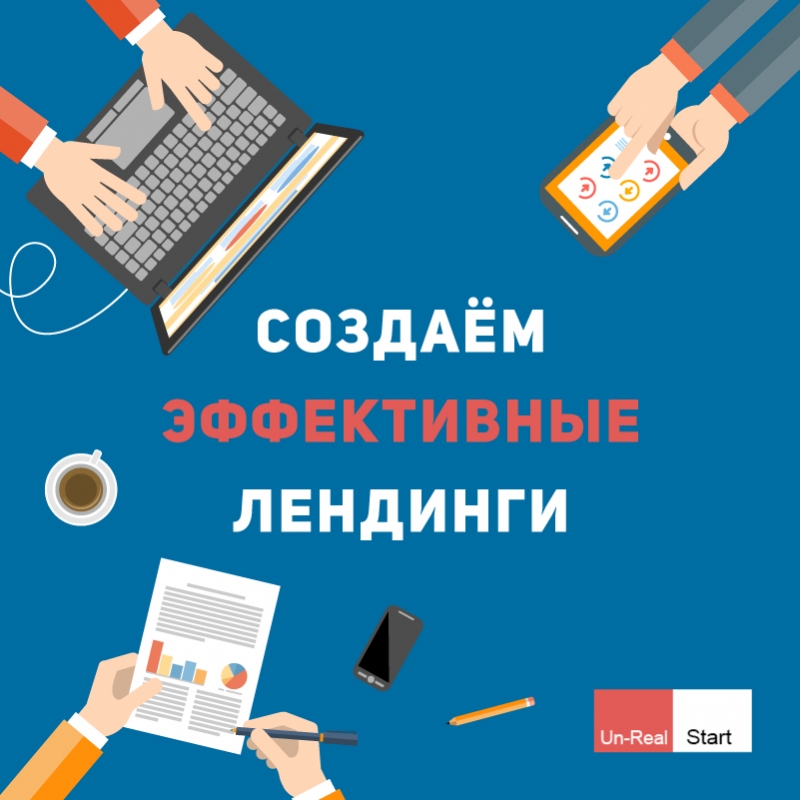 Создаем эффективные лендинги