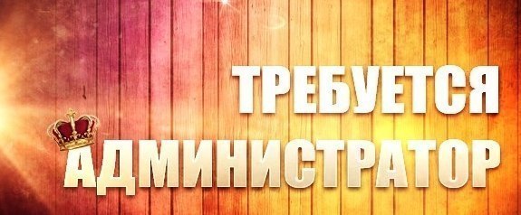 Требуется Администратор