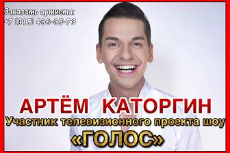 Артем Каторгин - певец из шоу