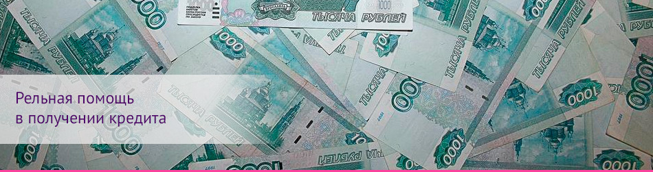 Кто поможет в получение кредита тело
