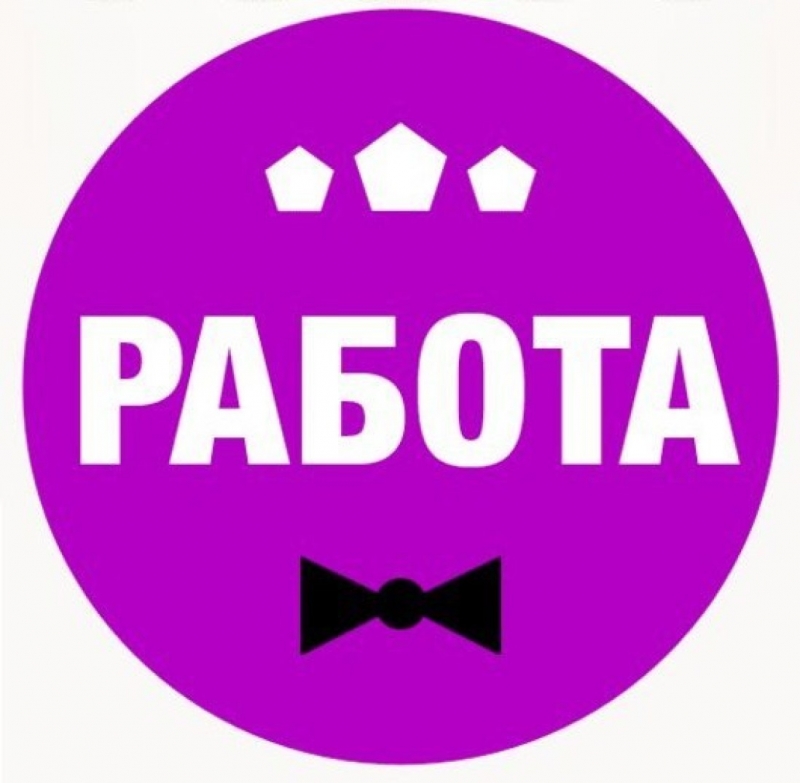 Приглашаем на работудевушек и женщинот 18 лет