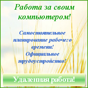 Работа за своим компьютером, на дому, удаленно,опыт не важен.