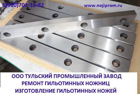 Ножи гильотинные изготовление, шлифовка, продажа 540х60х16мм для гильотинных нож