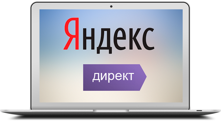 Реклама в Яндекс.Директ для Вашего бизнеса
