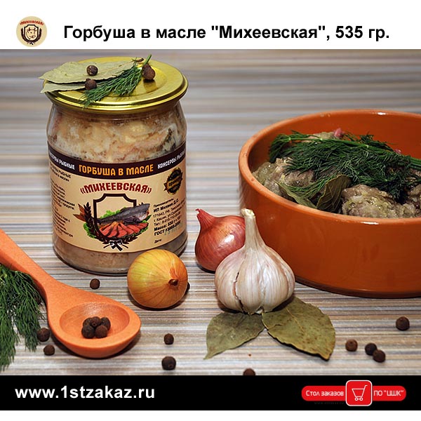 Горбуша в масле консервированная Михеевская, 535 гр