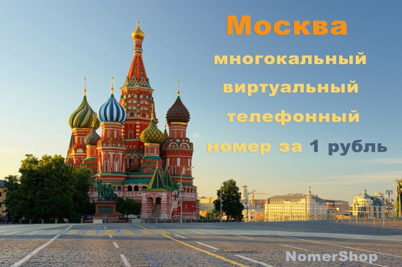 Многоканальный виртуальные телефонный номер Москвы за 1 рубль