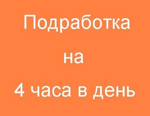 Подработка в Москве с зарплатой от 3500 до 11000 рублей в день