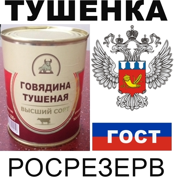 Тушенка из говядины высший сорт ГОСТ Росрезерв