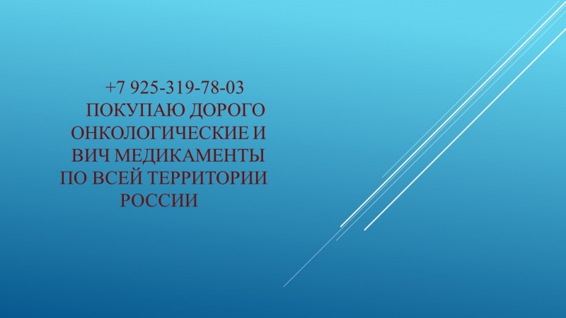 Дорого выкупаю онкологические лекарства медикаменты по всей РФ