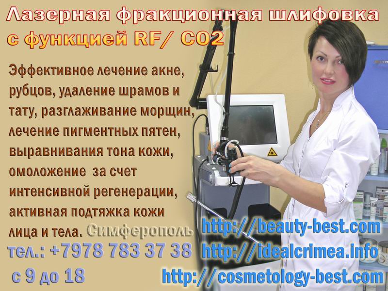 Снижение цен в зимний период косметологических процедур. Симферополь