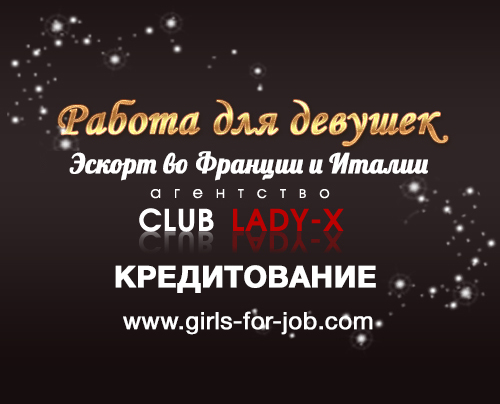 Работа для девушек в Европе.Кредитуем!!!