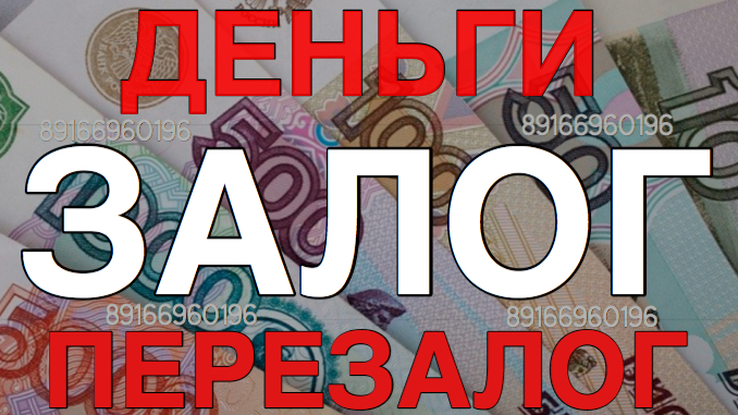 Деньги под залог без подтверждениния дохода с любой КИ