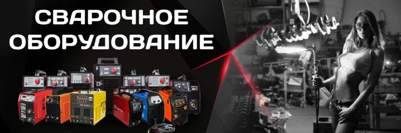 Купить сварочный аппарат в Москве недорого.
