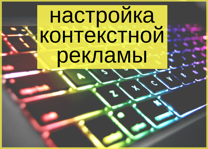 Настройка контекстной рекламы на ваш сайт