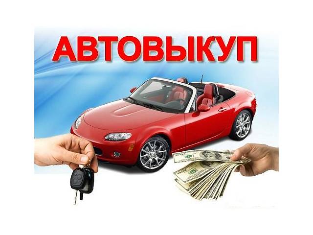 Выкупаю дорого ваше авто.