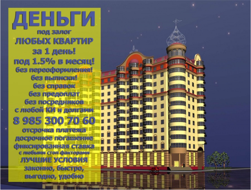 Выдам займ под квартиру за день под 1.5 в месяц