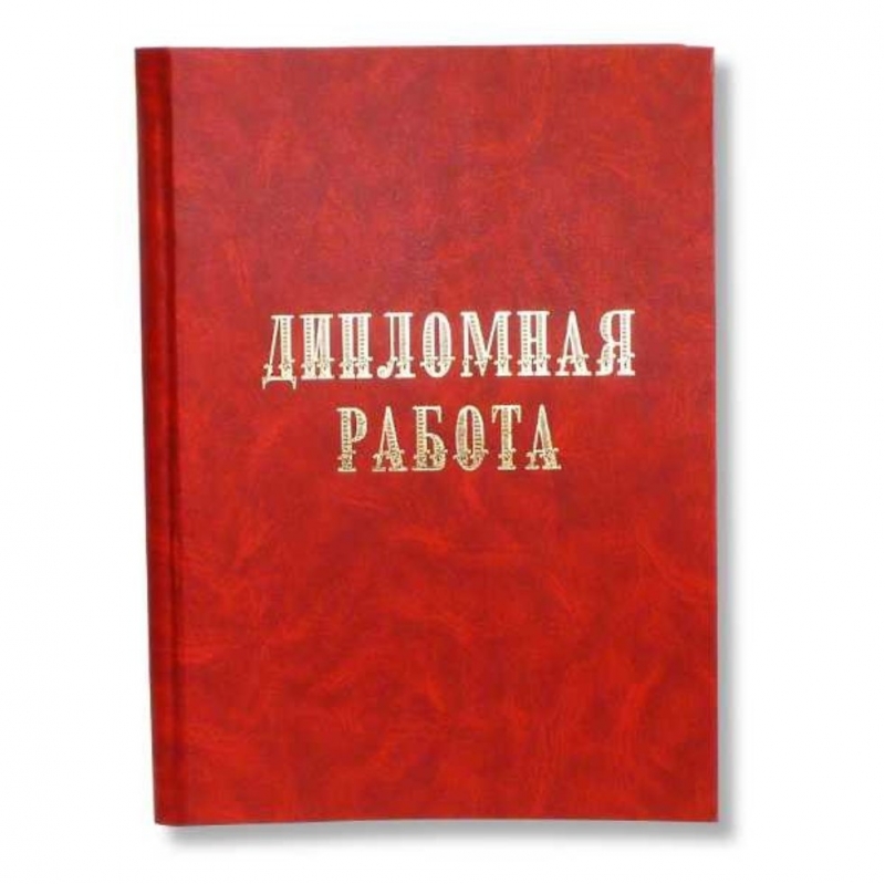 Дипломные работы